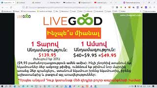 LiveGood ամերիկյան ընկերության մասին