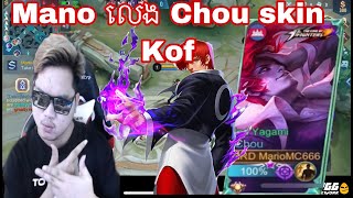 Mano លេង Chou skin Kof | Mobile Legends Khmer | MrRathana KH