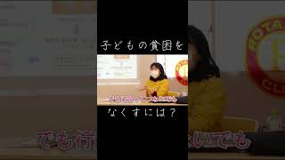 こどもの貧困をなくすには？ #shorts