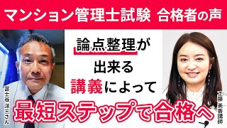 【マンション管理士試験】令和3年合格者インタビュー 冨士谷 洋三さん 論点整理が出来る講義によって最短ステップで合格へ｜アガルートアカデミー