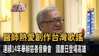 醫師連14年舉辦慈善音樂會 國慶日登場高雄－民視新聞