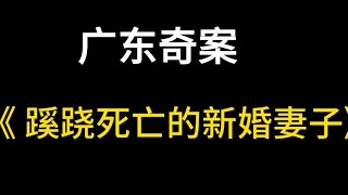 广东奇案  湿纸巾杀妻案始未 | 奇案 | 真实案件 | 大案纪实 | 奇闻异事 | 犯罪 | 男女 | 夫妻