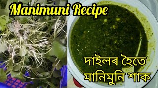 Manimuni xaak | Recipe in Assamese| by Punyalata Gogoi