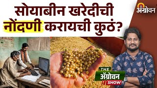 Soybean : E -Samridhi Portal वर सोयाबीन खरेदीची नोंदणी शेतकऱ्यांनी की खरेदी केंद्रांनी करायची?