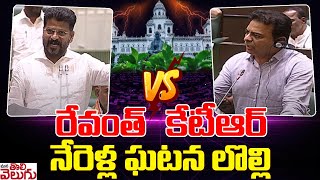 నేరెళ్ల ఘటన లొల్లి రేవంత్vs కేటీఆర్ | CM Revanth About Nerella Incident In Assembly | revanth vs Ktr