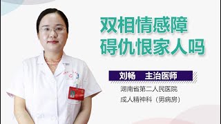 双相情感障碍仇恨家人吗 有来医生