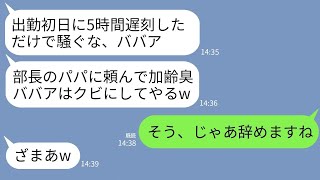 【LINE】初出社から5時間の遅刻した部長の娘。注意したら腹を殴られて新人「ババア、パパに頼んでクビにすんぞ？」→翌日部長から大慌てで連絡が来たが全て無視した結果…w