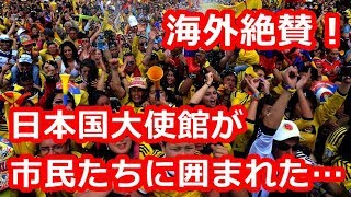 【衝撃】日本国大使館がデモ隊に囲まれた？！ 「もっと日本が好きになった」世界が絶賛した在コロンビア日本大使の対応とは？【海外が感動する日本の力】海外の反応