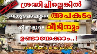 ശ്രദ്ധിച്ചില്ലെങ്കിൽ ഇതുപോലുള്ള അപകടം നിങ്ങളുടെ വീടിനും ഉണ്ടായേക്കാം.! #hometech #buildingcollapsed