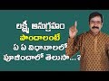 లక్ష్మీ అనుగ్రహం పొందాలంటే ఏ ఏ విధానాలలో పూజించాలో తెలుసా ? | Lakshmi Anugraham | Pooja TV Telugu