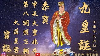 九皇誕｜恭賀九皇大帝中天大聖北斗第八洞明左輔大道星君寶誕 恭誦《左輔星君寶誥》 沐恩弟子 葉長清道長（廣府話直誦）