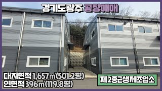 경기광주공장임대 / 동곤지암IC 인근 /  ﻿식품공장, 식자재보관창고, 기타 가공공장, 창고 등 가능 / 두개동 건물﻿ 396㎡(119.8평) / 광주공장마루공인