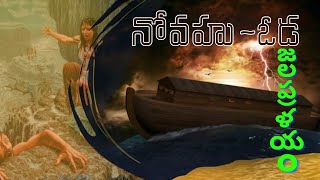 నోవహు ఓడ - జల ప్రళయం  || part-3 #kalebbiblefacts #jhonwesly  #jesuslovesyou #christianity #viral