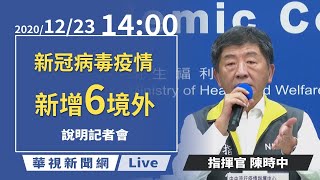 【LIVE直播】2020/12/22 14:00 中央流行疫情指揮中心記者會