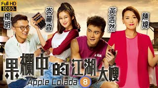 TVB 喜劇 | 果欄中的江湖大嫂 08/30 | 楊明(友財)提醒岑麗香(樂怡)小心墮入中東橙騙局 | 陳煒、黃浩然、岑麗香、楊明、黃光亮、馮盈盈 | 粵語中字 | 2018