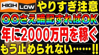 年に2000万円を稼ぐ！1日100回エントリーが可能！みるみる内にお金が増えていく究極メソッド【バイナリーオプション】【攻略法】【必勝法】