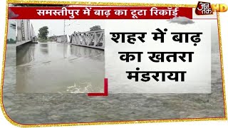 Bihar में बाढ़ का खतरनाक स्टंट जारी, Chhapra से लेकर Samastipur तक मचा कोहराम | Flood in Bihar