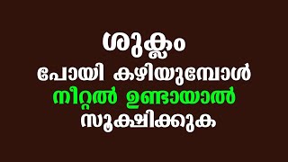 ശുക്ലം പോയി കഴിയുമ്പോൾ നീറ്റൽ ഉണ്ടായാൽ സൂക്ഷിക്കുക | educational purpose