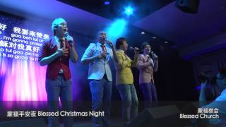 2013 蒙福平安夜 Blessed Christmas Night - 讚美敬拜 Praise \u0026 Worship - Part 1