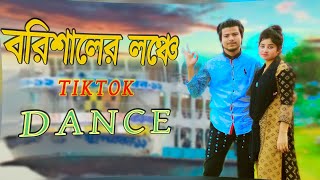 বরিশালের লঞ্চে উইঠা লইবো কেবিন রুম | Barishaler Launch Uitha Tiktok Dj Dance | Max Ovi Riaz