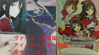 ヴァイス[英語版] アイドルマスターシンデレラガールズ開封！