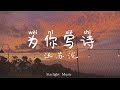 Wei Ni Xie Shi 为你写诗 Lyrics 歌詞 With Pinyin By Wang Su Long 汪苏泷 with Eng translation