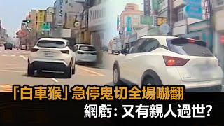 扯的不只特斯拉男！「白車猴」105秒急停鬼切畫面曝　網虧：又有親人過世？－民視新聞