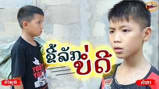 ຂີ້ລັກບໍ່ດີ | ขี้ลัก​บ่อดีຄຳພຸດ​ vs​ ຄຳຕາ​ | คำพุด​ vs คำตา​ Ep32