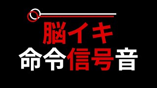 勝手に〇く命令信号音