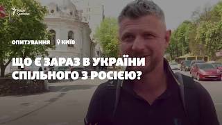 Що ж є зараз в України спільного з Росією? – думки українців у відео