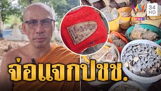 จ่อแจกงานกฐิน! พระเก่าขุดเจอใต้วิหารเก่า  | ข่าวเที่ยงอมรินทร์ | 9 ก.ย. 67