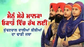 ਮੈਨੂੰ ਮੇਰੇ ਮਾਲਕਾ ਔਕਾਤ ਵਿਚ ਰੱਖ ਲਈਂ | Budhanwal walian Bibian