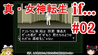 【ゆっくり実況】真・女神転生 if...  #02（SFC版) 【レトロゲーム】