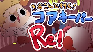 【きおってぃと】久々に地下探索と行きますか！！！！Re:Boot!!!【#参加型】