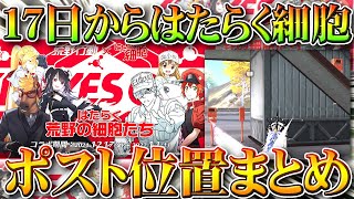 【荒野行動】１７日から「はたらく細胞コラボ」ポストの位置まとめ！謎のイベントで栄光勲章のピースを入手！無料無課金ガチャリセマラプロ解説！こうやこうど拡散のため👍お願いします【アプデ最新情報攻略まとめ】