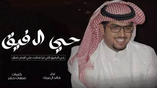 حي الرفيق - خالد ال بريك - حي الرفيق اللي ليا ضاقت علي الارض ضاق جديد 2024 حصريا