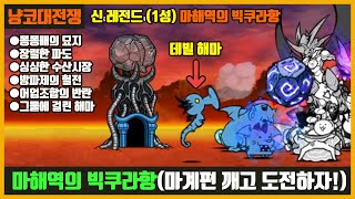 【냥코대전쟁】 신 레전드(40장) 1성 마해역의 빅쿠라항(퐁퐁배의 묘지, 장렬한 파도, 싱싱한 수산시장, 방파제의 혈전, 어업조합의 반란, 그물에 걸린 해마)