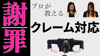 【クレーム応対】一回で許してもらえる謝罪～謝り方①～社会人スキル・謝り方で180度イメージ変わる技術【ビジネスマナー5-2】