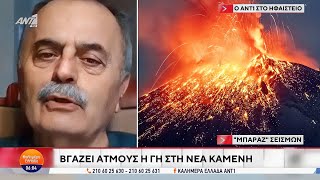 🌋«Το Ηφαίστειο έχει Ενεργοποιηθεί και Κοντεύει να Εκραγεί»: Καθηγητής Γεωλογίας Πανεπιστημίου Πατρών