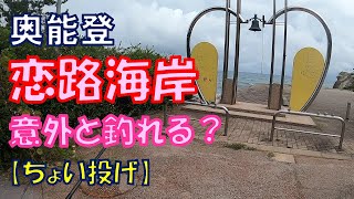 意外と釣れる？奥能登の小さな観光地「恋路海岸」【ちょい投げ釣り】