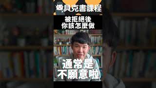 被拒絕後你該怎麼做  貝克書 #shorts