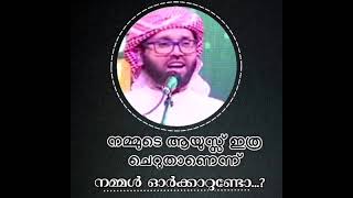 നമ്മുടെ ആയുസ്സ് എത്ര ചെറുതാണെന്ന് നമ്മൾ ഓർക്കാറുണ്ടോ? ഉസ്താദ് സിംസാറുൽ ഹഖ് ഹുദവി