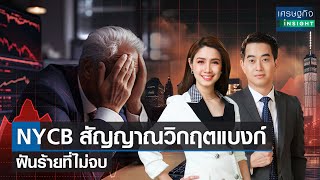 NYCB สัญญาณวิกฤตแบงก์ ฝันร้ายที่ไม่จบ  | เศรษฐกิจInsight 7 ก.พ.67  (FULL)