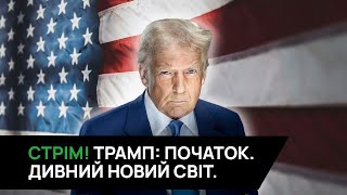 23.01.25 20:00 СТРІМ! Трамп -  президент. Що далі?