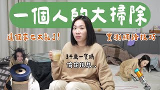 陪我一起大掃除！實測「網路上的清潔小技巧」有效嗎？