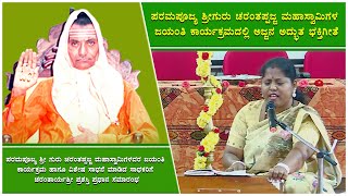 ಪರಮಪೂಜ್ಯ ಶ್ರೀಗುರು ಚರಂತಪ್ಪಜ್ಜ ಮಹಾಸ್ವಾಮಿಗಳ ಜಯಂತಿ ಕಾರ್ಯಕ್ರಮದಲ್ಲಿ ಅಜ್ಜನ ಅದ್ಭುತ ಭಕ್ತಿಗೀತೆ