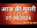 07 September 2024 Aaj ki murli / Aaj ki Murli | आज की मुरली | 07-09-2024 | daily murli | today murli