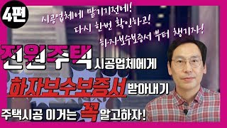 전원주택 시공업체에게 하자보수보증서 받아내기 주택시공 이거는 꼭 알고하자!!