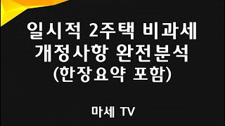 10분으로 끝내는 절세비법!1세대 1주택의 모든 것④일시적 2주택 비과세 및 개정내용 정리