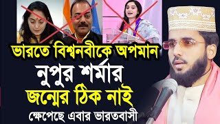 ভারতে বিশ্বনবীকে অপমান ! নুপুর শর্মার জন্মের ঠিক নাই ! ক্ষেপেছে এবার ভারতবাসী ! Sheikh Abu Yousuf